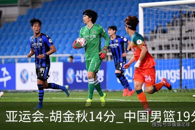 亚运会-胡金秋14分 中国男篮19分惨败日本无缘决赛