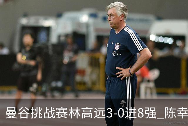 曼谷挑战赛林高远3-0进8强 陈幸同2-3遭逆转出局