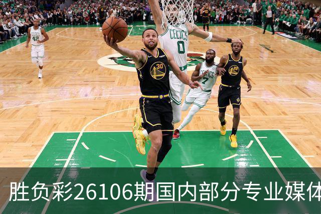 胜负彩26106期国内部分专业媒体复式推荐总汇