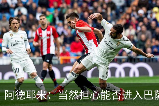 阿德耶米：当然担心能否进入巴萨首发，但最好心态是认为自己可以
