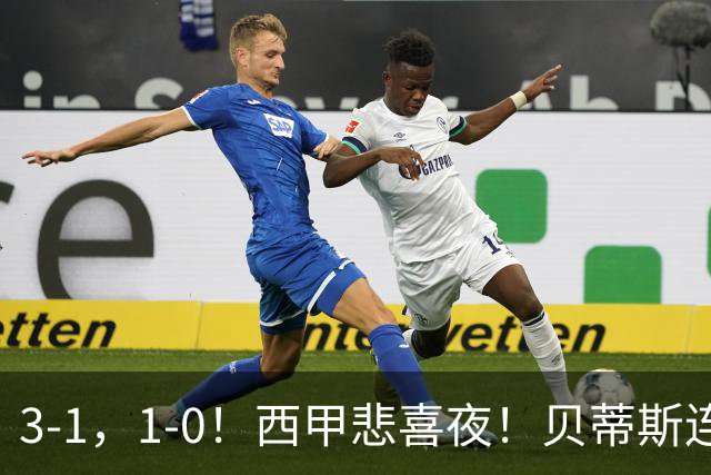 3-1，1-0！西甲悲喜夜！贝蒂斯连胜+黄潜逆转 积分榜更新：皇马第2