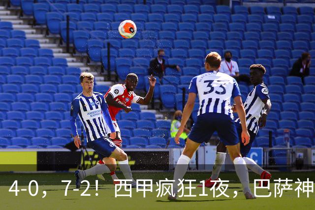 4-0，7-2！西甲疯狂1夜，巴萨神锋7场11球，25岁韩国球星破门